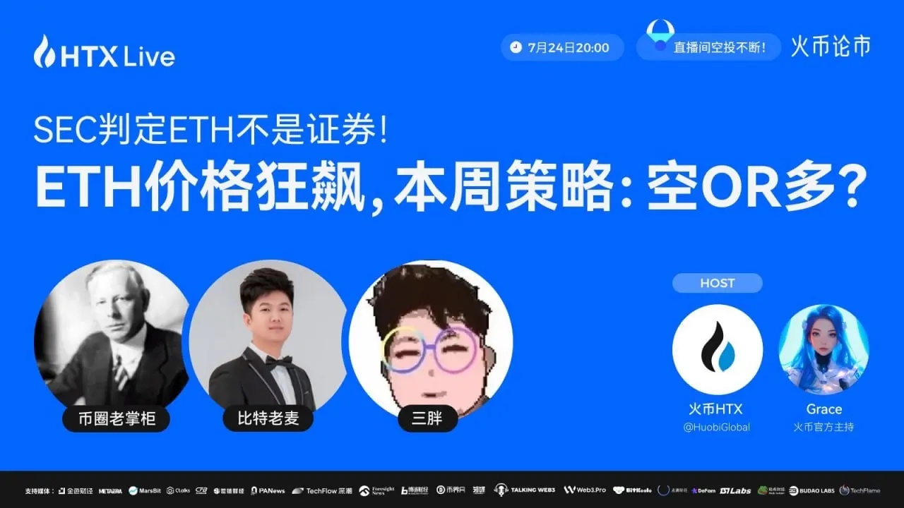 SEC裁决影响ETH格局？火币HTX直播解读及投资策略分析