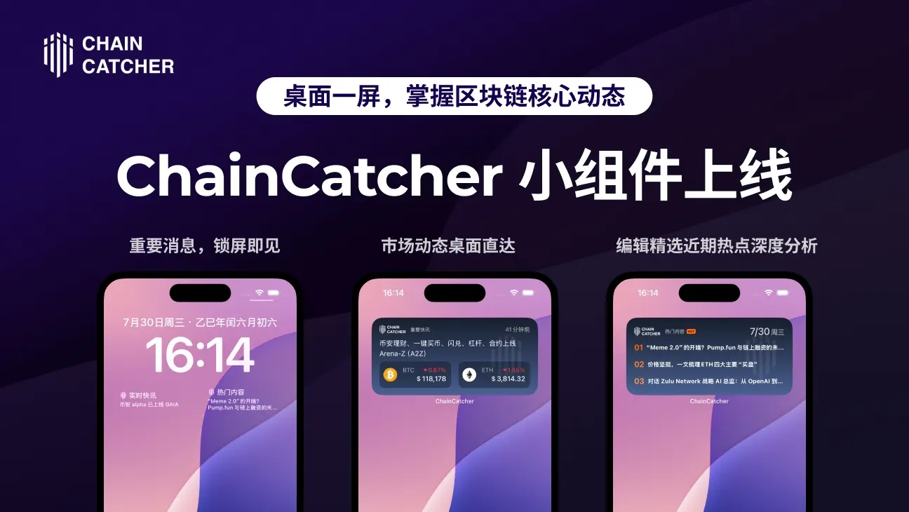 ChainCatcher升级：价格监控、锁屏快讯，实时掌握币圈动态！