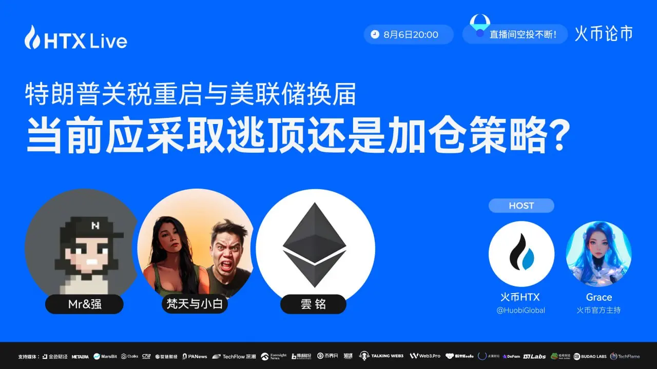 火币HTX直播：资深交易员解读宏观政策与市场风向，助您把握投资机会！