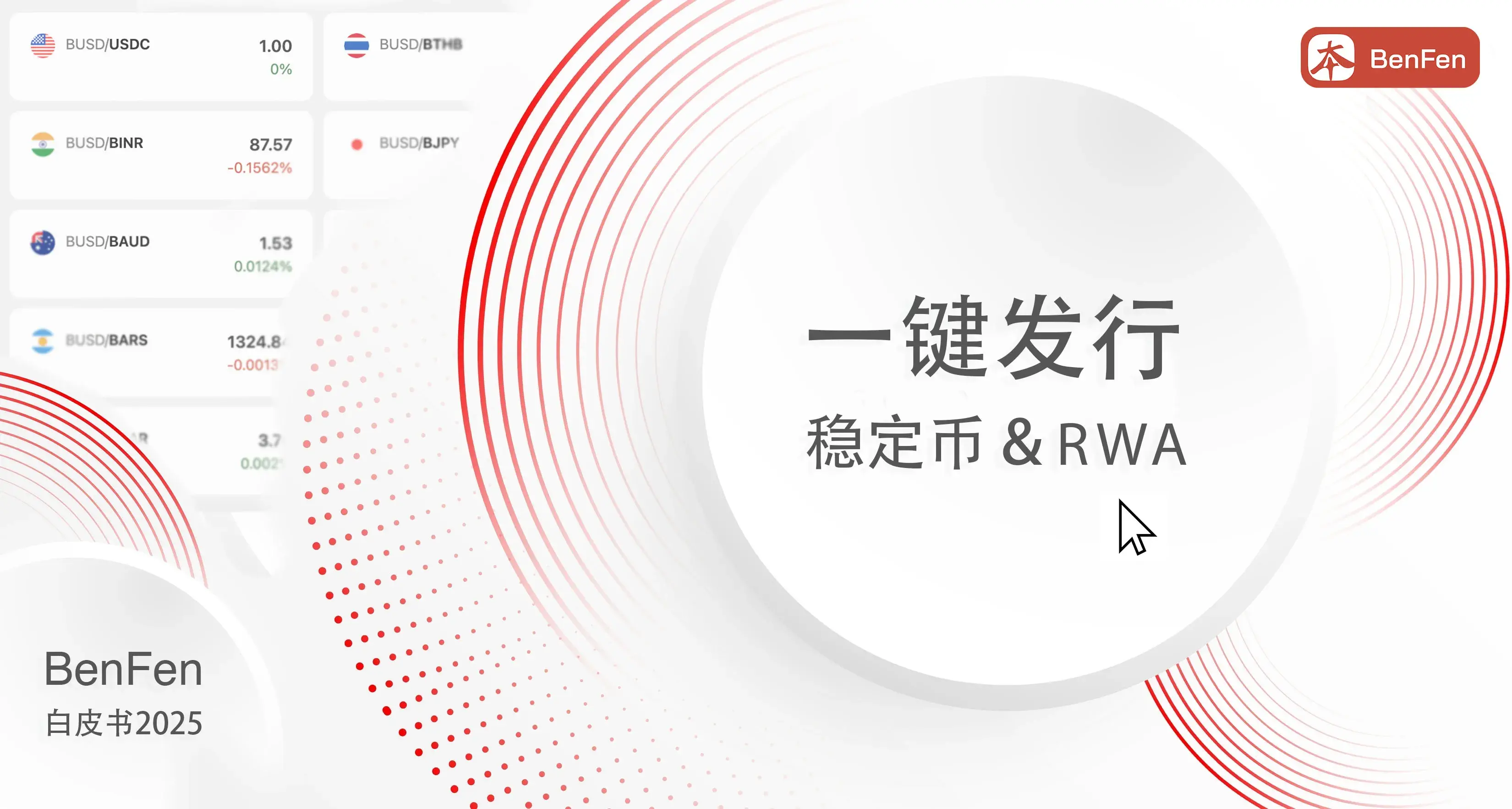 BenFen 公链发布重磅白皮书：一键发行稳定币与 RWA，构建未来资产发行与支付新基建