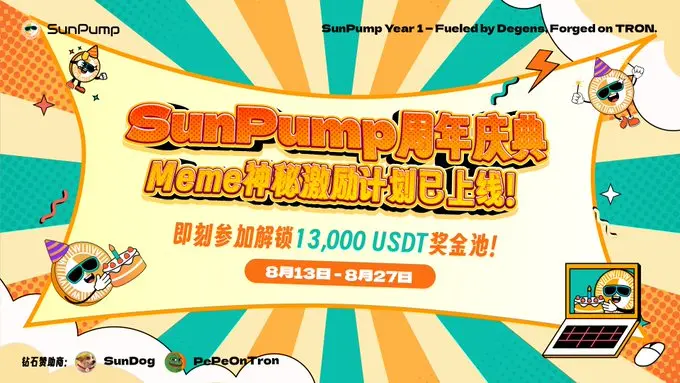 SunPump周年庆：13,000 USDT三大赛道激励计划盛大开启！