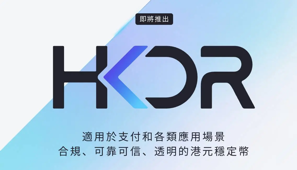港元稳定币HKDR即将上线！圆币科技官网发布，未来可期！