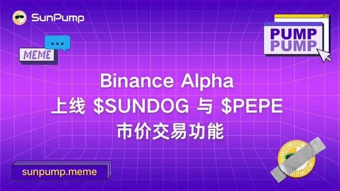 币安Alpha上线SUNDOG、PePe、NFT市价交易：最新动态及投资机会分析