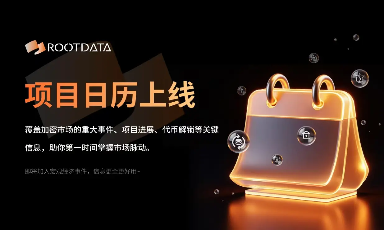 RootData上线项目日历：追踪Web3资产数据，掌握最新动态