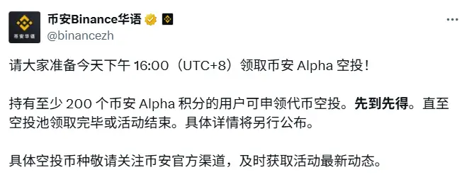 币安空投：持有200+Alpha积分用户今日16:00可领取，附教程