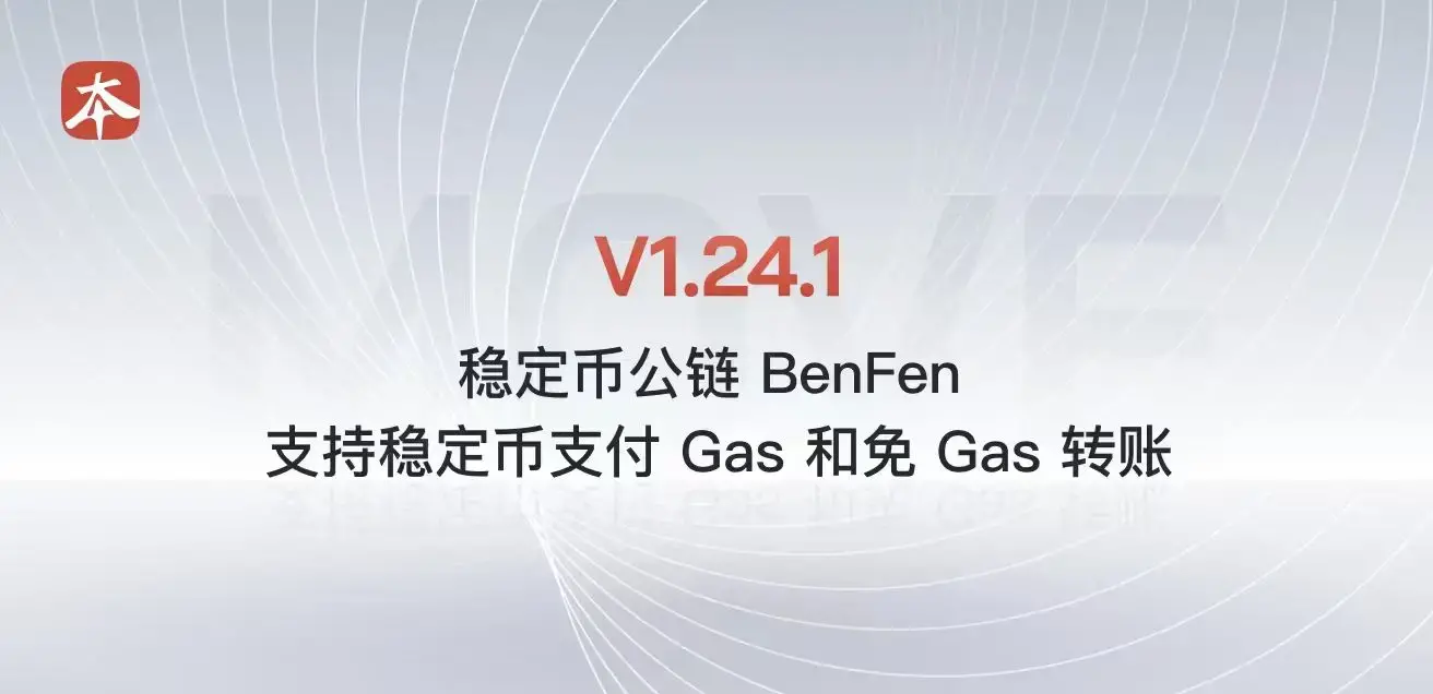 BenFen公链：稳定币支付Gas，畅享免Gas转账，引领DeFi新体验