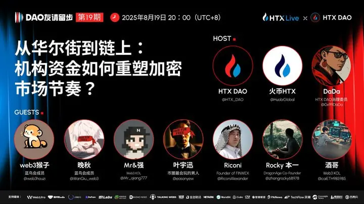 DAO友请留步第19期：机构资金入场，重塑加密市场新格局？
