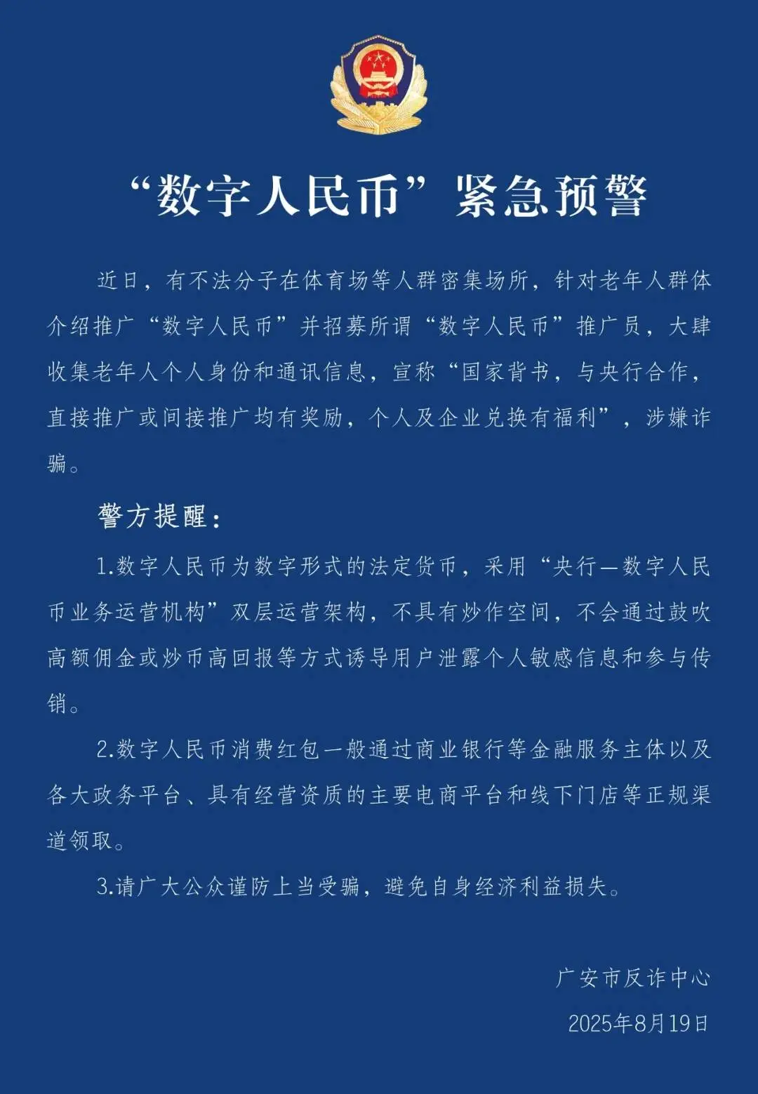 警惕！四川警方揭露：以“数字人民币”为幌子的养老诈骗新套路