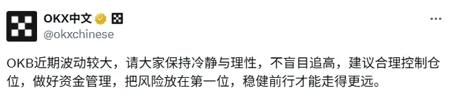 OKB价格异动：OKX提醒您谨慎交易，把控风险