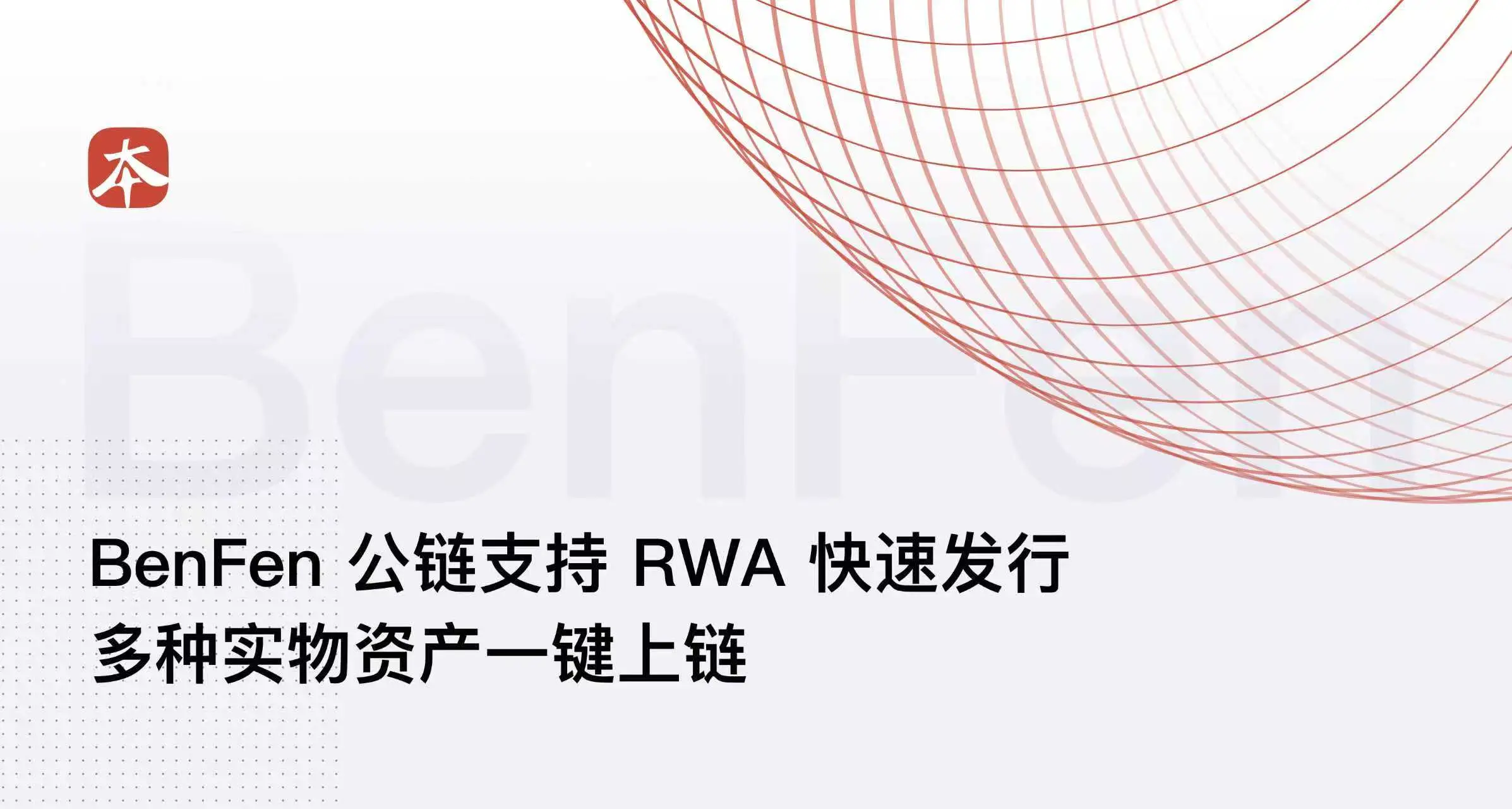 BenFen公链：RWA实物资产上链发行解决方案，一键开启数字资产新时代