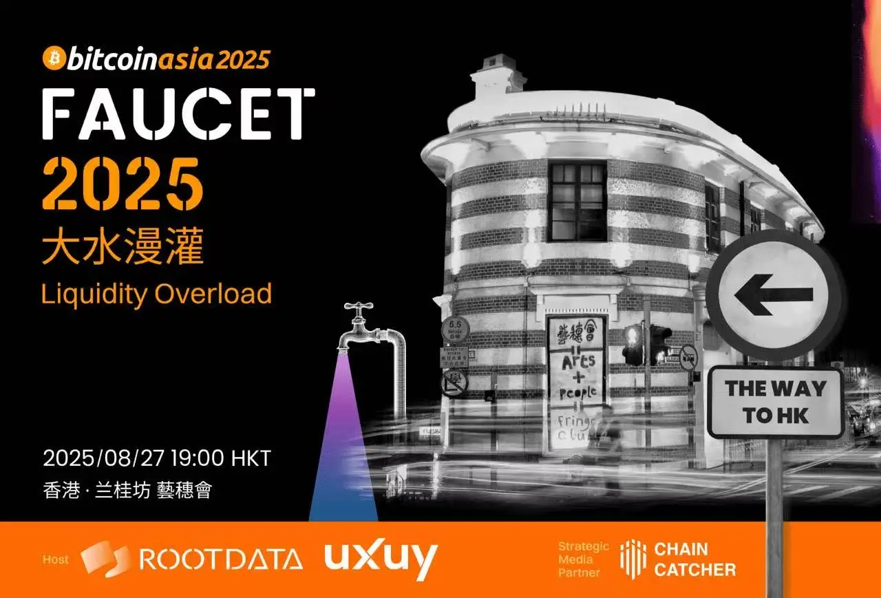 RootData & UXUY 香港活动：「FAUCET 水龙头 2025」线下交流会