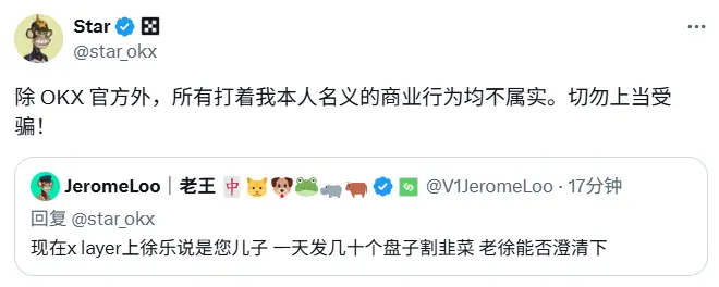OKX Star声明：谨防假冒！官方提醒，所有商业合作与本人无关