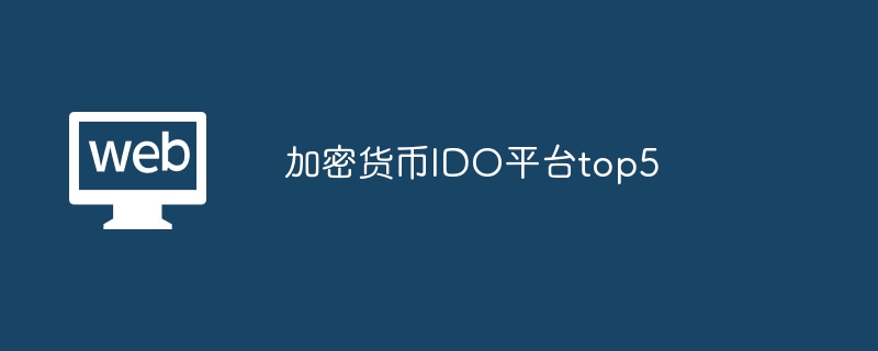 Polkadot (DOT)：定义、未来潜力与价格走势分析