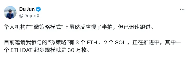 Du Jun 谈华人机构效仿“微策略模式”：30 万枚 ETH 打造数字资产财库