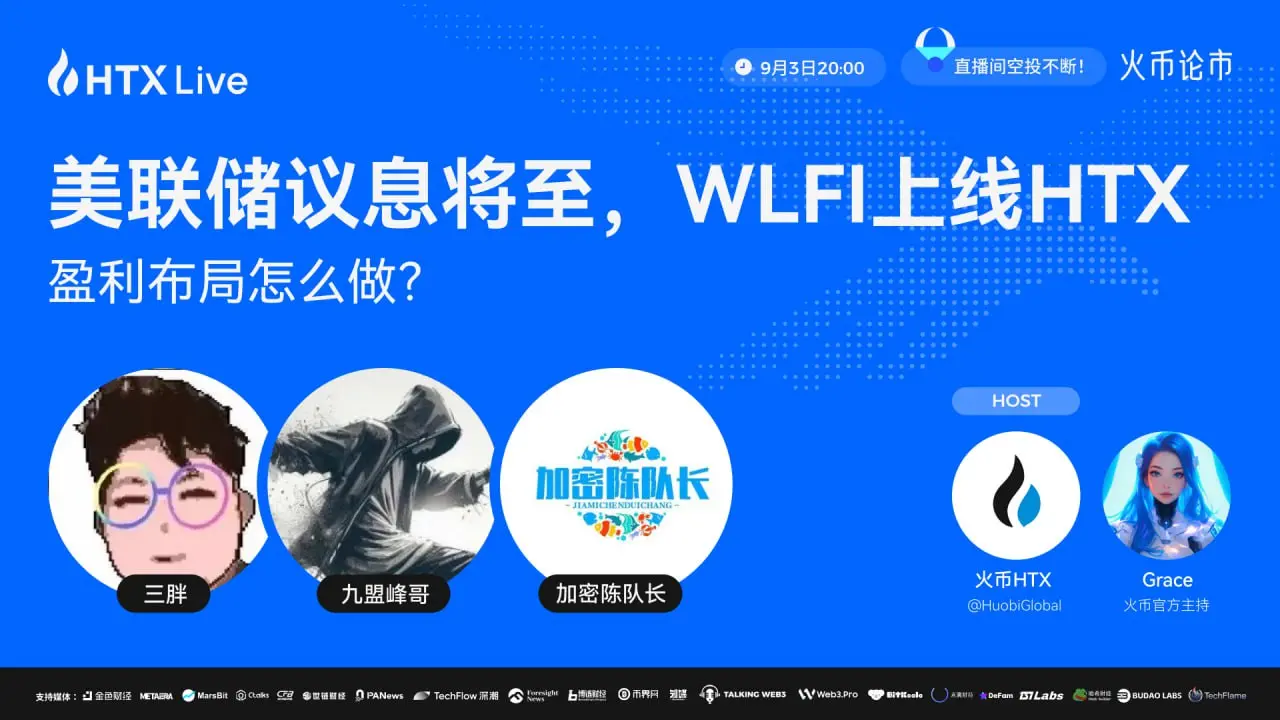 WLFI上线火币HTX：直播解读投资机会、最新政策影响深度剖析