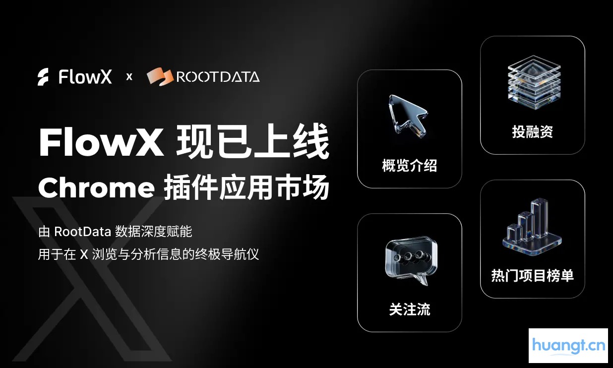 FlowX Chrome插件上线：RootData赋能，高效数据流转，Chrome拓展新选择