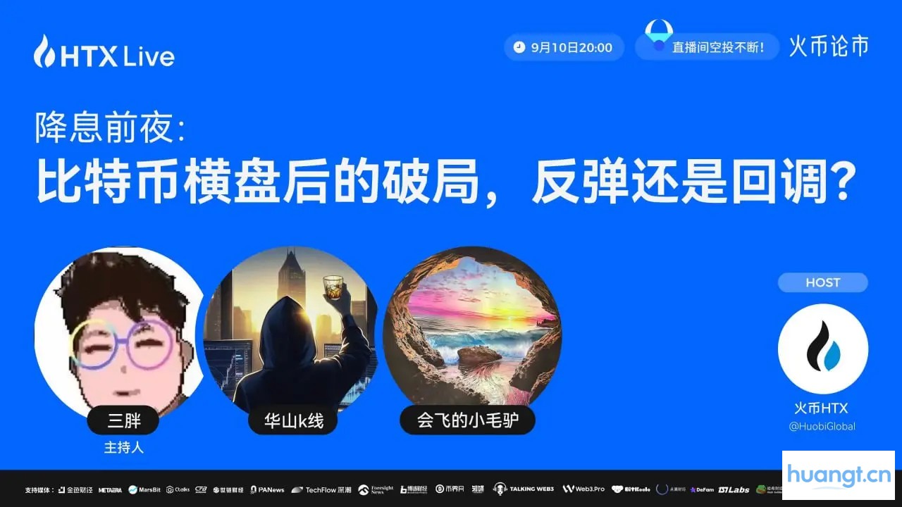 降息预期下比特币何去何从？火币HTX直播解读后市走向