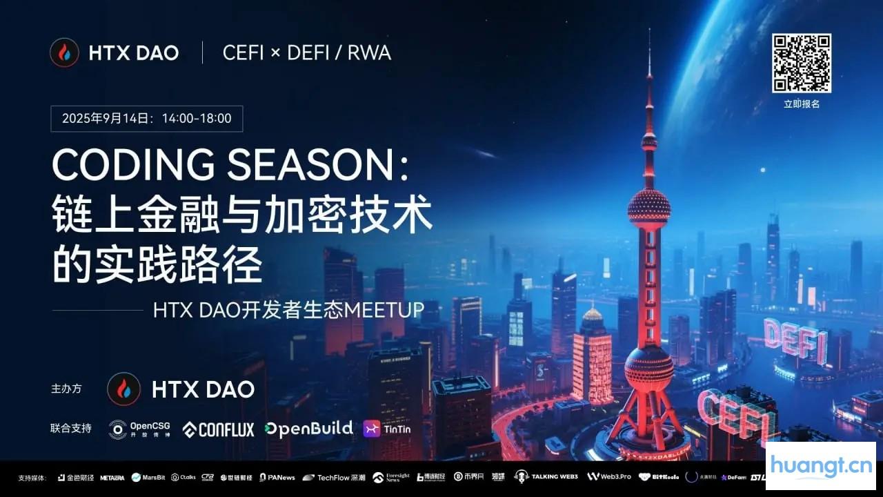 HTX DAO上海开发者Meetup：链上金融与加密技术前沿探索，报名开启！