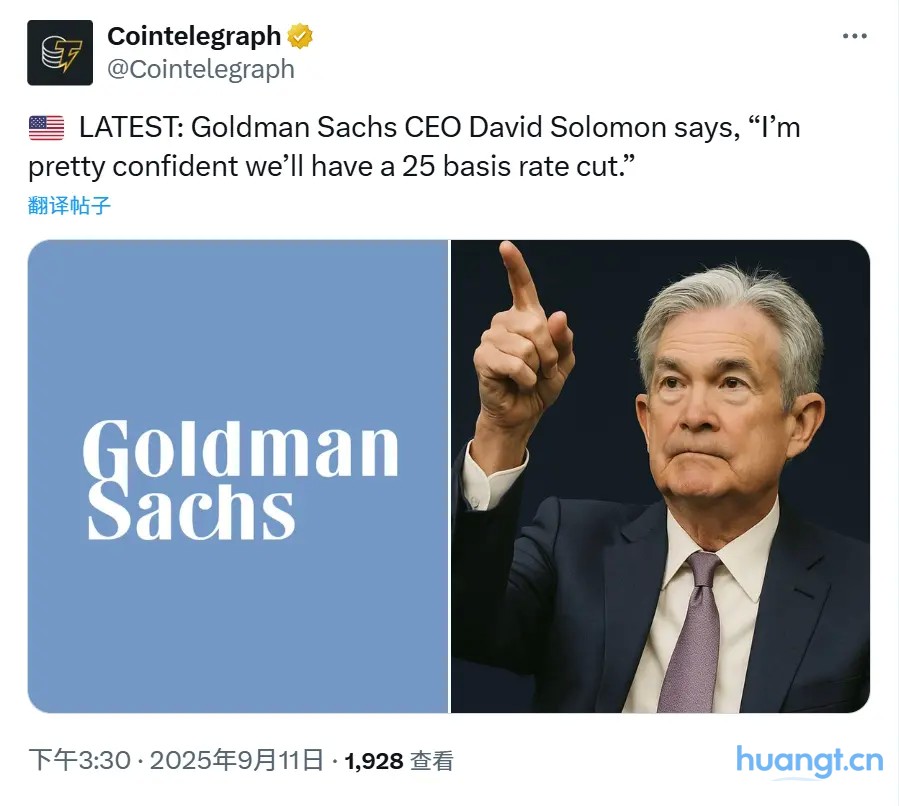 高盛CEO预测：美联储降息25个基点，信心十足！
